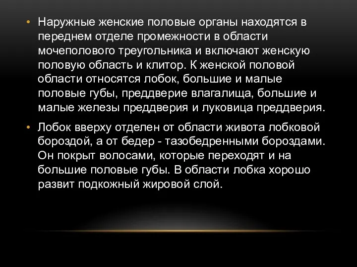 Наружные женские половые органы находятся в переднем отделе промежности в