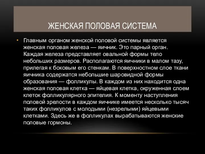 ЖЕНСКАЯ ПОЛОВАЯ СИСТЕМА Главным органом женской половой системы является женская