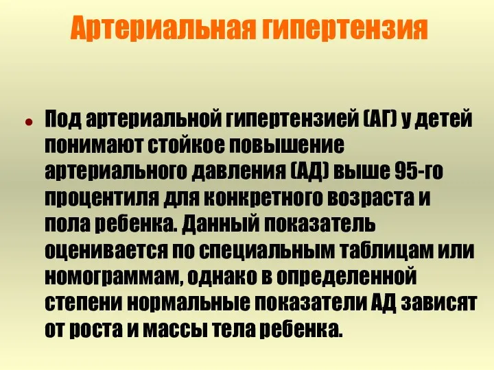 Артериальная гипертензия Под артериальной гипертензией (АГ) у детей понимают стойкое