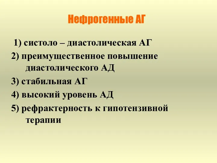 Нефрогенные АГ 1) систоло – диастолическая АГ 2) преимущественное повышение