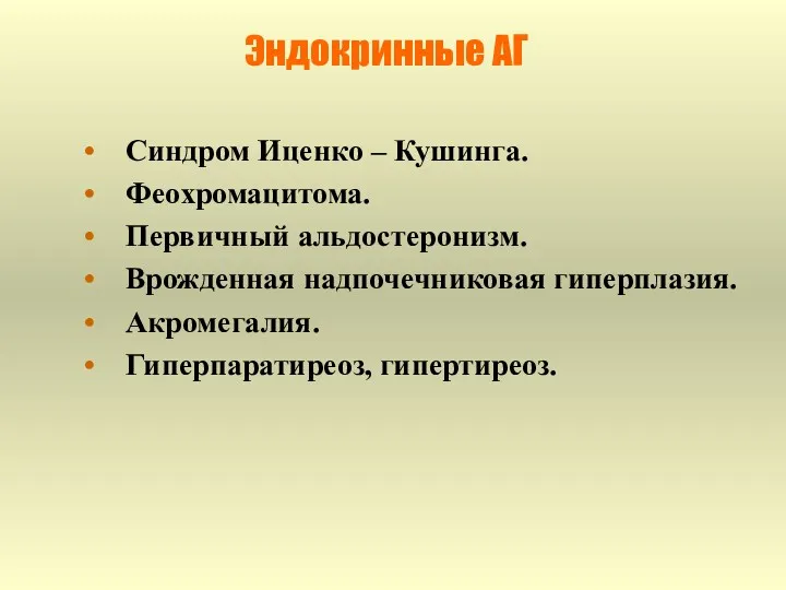 Эндокринные АГ Синдром Иценко – Кушинга. Феохромацитома. Первичный альдостеронизм. Врожденная надпочечниковая гиперплазия. Акромегалия. Гиперпаратиреоз, гипертиреоз.