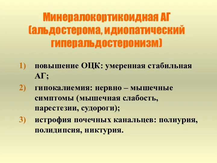 Минералокортикоидная АГ (альдостерома, идиопатический гиперальдостеронизм) повышение ОЦК: умеренная стабильная АГ;