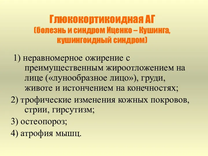 Глюкокортикоидная АГ (болезнь и синдром Иценко – Кушинга, кушингоидный синдром) 1) неравномерное ожирение