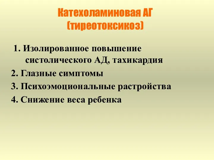 Катехоламиновая АГ (тиреотоксикоз) 1. Изолированное повышение систолического АД, тахикардия 2. Глазные симптомы 3.