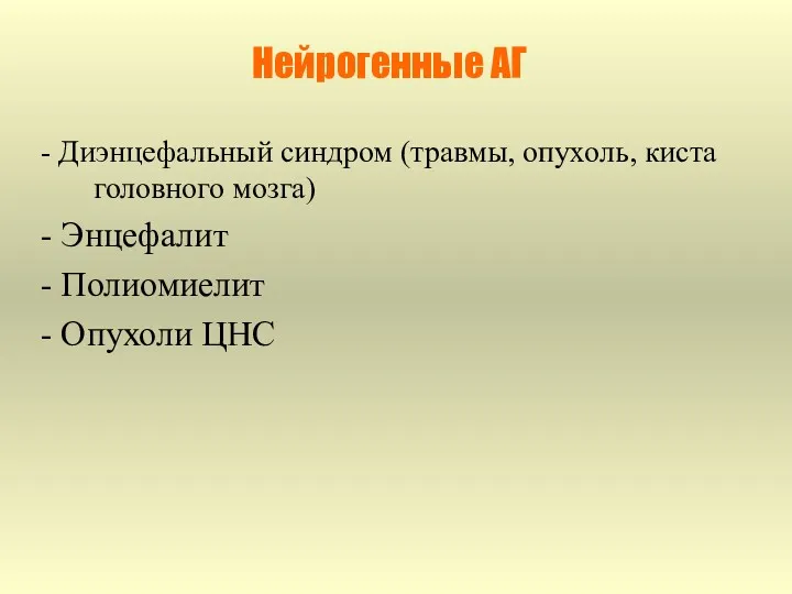 Нейрогенные АГ - Диэнцефальный синдром (травмы, опухоль, киста головного мозга)