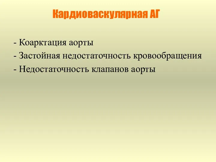 Кардиоваскулярная АГ - Коарктация аорты - Застойная недостаточность кровообращения - Недостаточность клапанов аорты