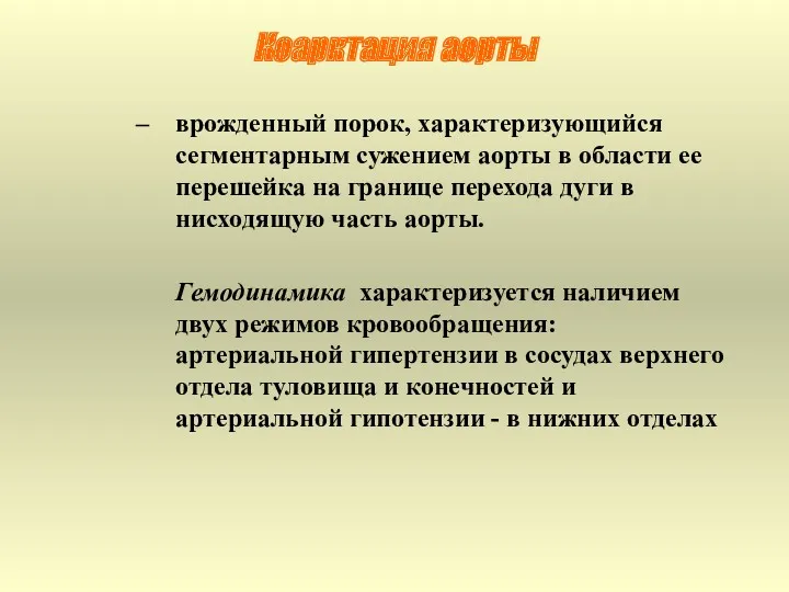 Коарктация аорты врожденный порок, характеризующийся сегментарным сужением аорты в области ее перешейка на