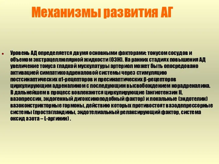 Механизмы развития АГ Уровень АД определяется двумя основными факторами: тонусом сосудов и объемом