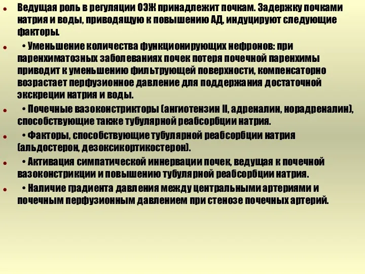 Ведущая роль в регуляции ОЭЖ принадлежит почкам. Задержку почками натрия