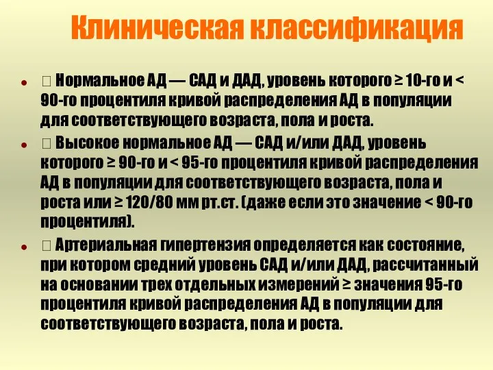 Клиническая классификация  Нормальное АД — САД и ДАД, уровень которого ≥ 10-го