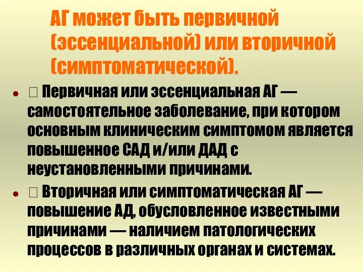 АГ может быть первичной (эссенциальной) или вторичной (симптоматической).  Первичная