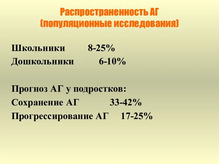 Распространенность АГ (популяционные исследования) Школьники 8-25% Дошкольники 6-10% Прогноз АГ