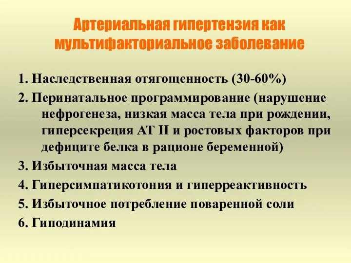 Артериальная гипертензия как мультифакториальное заболевание 1. Наследственная отягощенность (30-60%) 2. Перинатальное программирование (нарушение