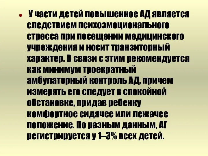 У части детей повышенное АД является следствием психоэмоционального стресса при