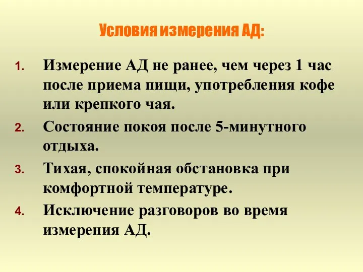 Условия измерения АД: Измерение АД не ранее, чем через 1