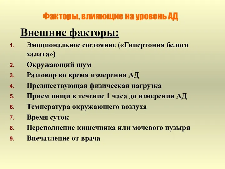 Факторы, влияющие на уровень АД Внешние факторы: Эмоциональное состояние («Гипертония белого халата») Окружающий