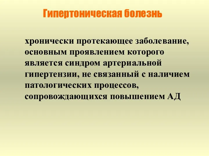 Гипертоническая болезнь хронически протекающее заболевание, основным проявлением которого является синдром