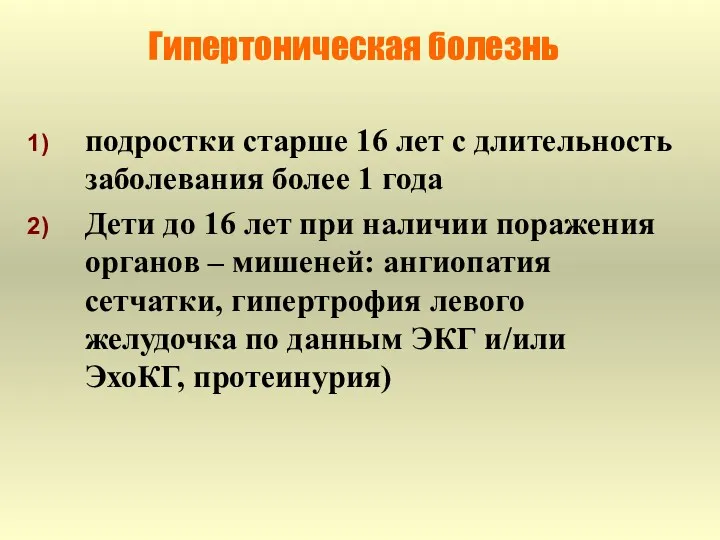 Гипертоническая болезнь подростки старше 16 лет с длительность заболевания более