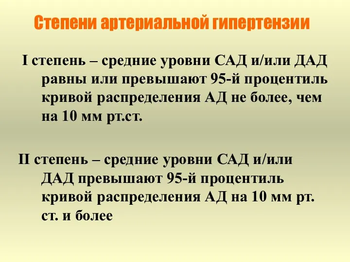 Степени артериальной гипертензии I степень – средние уровни САД и/или ДАД равны или