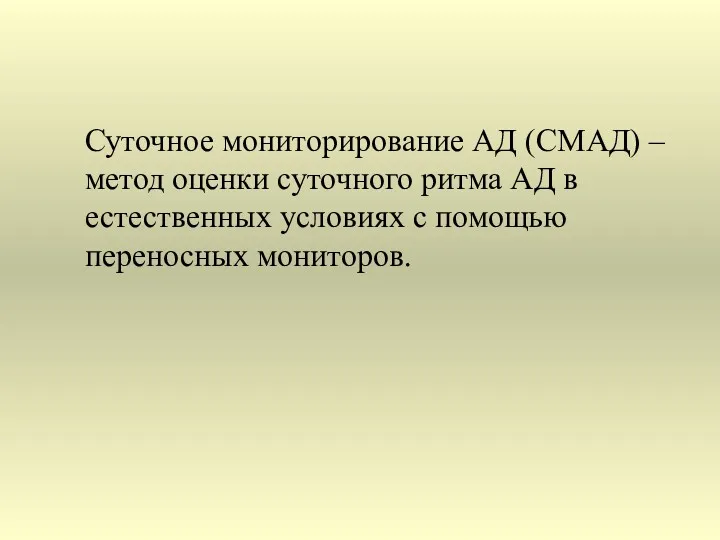 Суточное мониторирование АД (СМАД) – метод оценки суточного ритма АД в естественных условиях