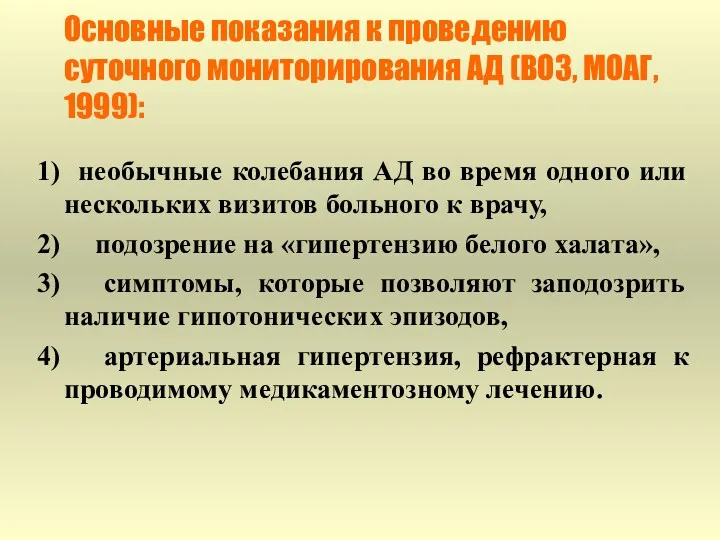 1) необычные колебания АД во время одного или нескольких визитов больного к врачу,