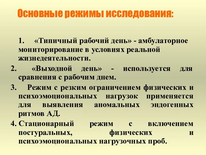 1. «Типичный рабочий день» - амбулаторное мониторирование в условиях реальной жизнедеятельности. 2. «Выходной