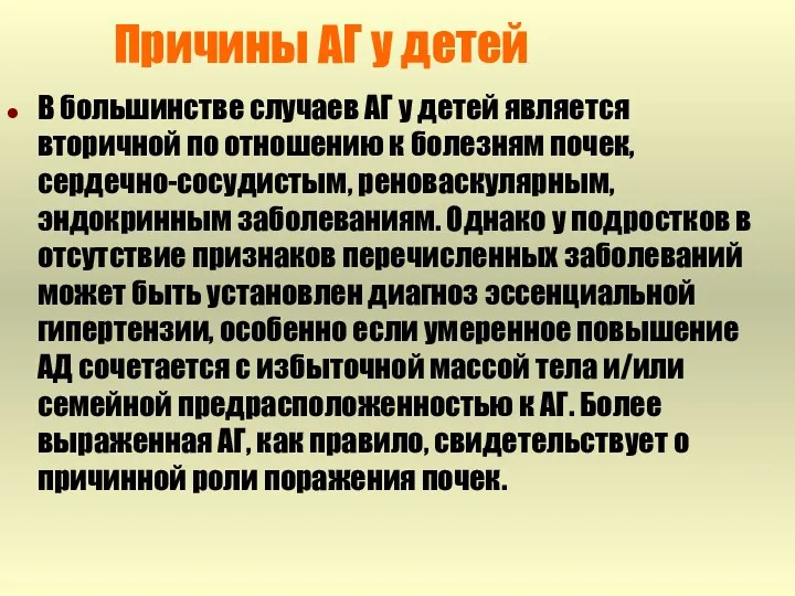 Причины АГ у детей В большинстве случаев АГ у детей является вторичной по