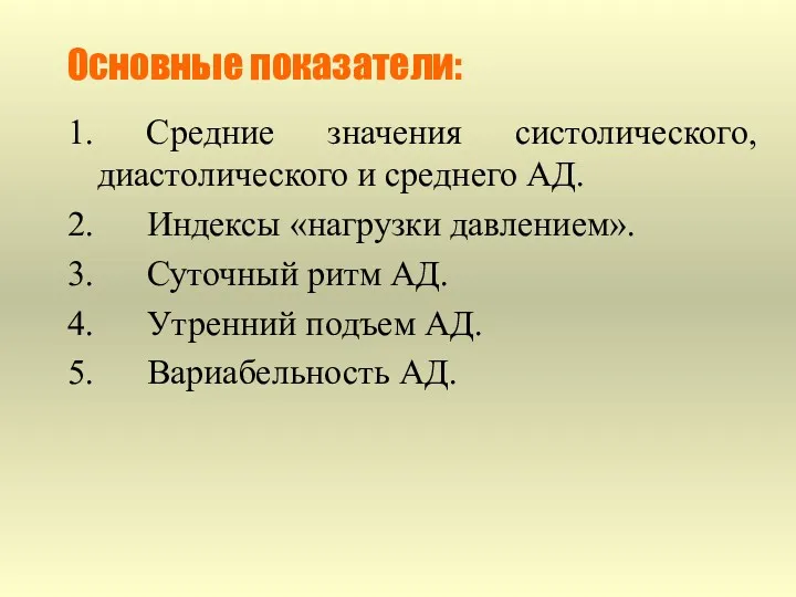 Основные показатели: 1. Средние значения систолического, диастолического и среднего АД. 2. Индексы «нагрузки