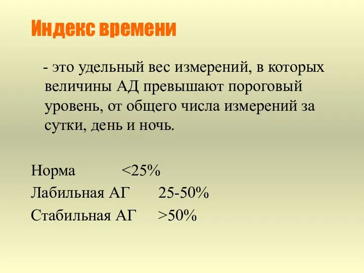 Индекс времени - это удельный вес измерений, в которых величины АД превышают пороговый