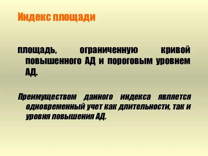 Индекс площади площадь, ограниченную кривой повышенного АД и пороговым уровнем АД. Преимуществом данного