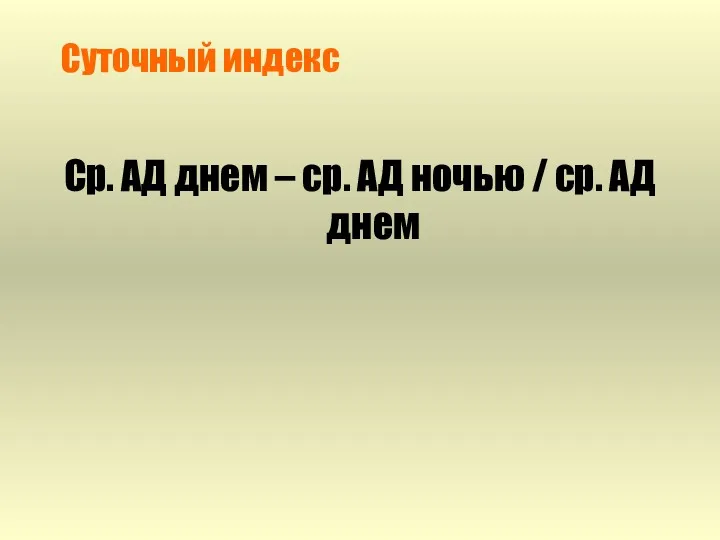 Суточный индекс Ср. АД днем – ср. АД ночью / ср. АД днем