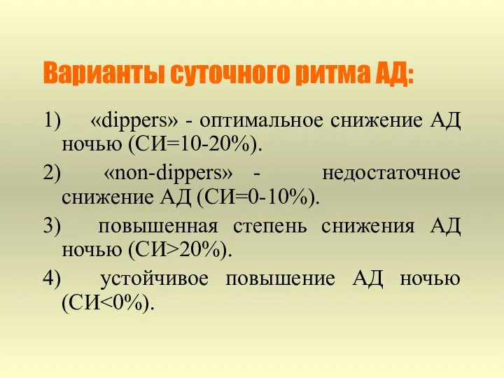 Варианты суточного ритма АД: 1) «dippers» - оптимальное снижение АД ночью (СИ=10-20%). 2)