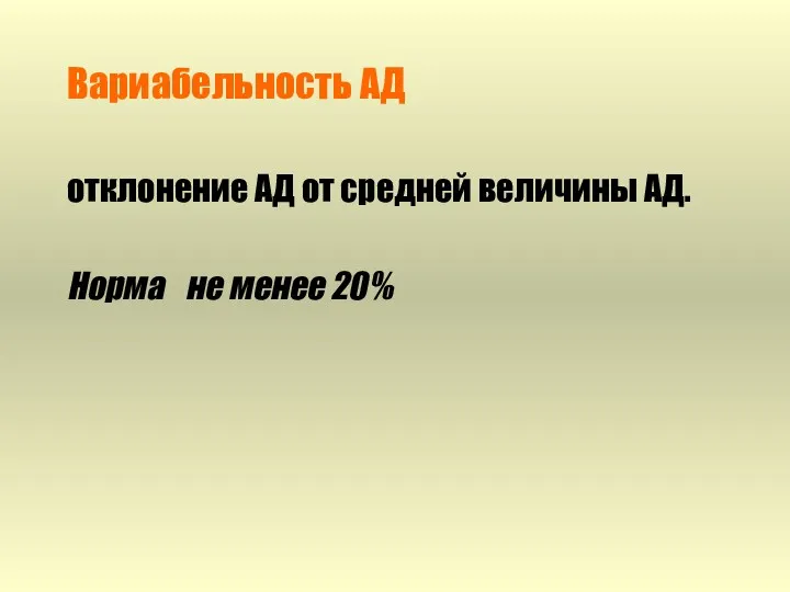 Вариабельность АД отклонение АД от средней величины АД. Норма не менее 20%