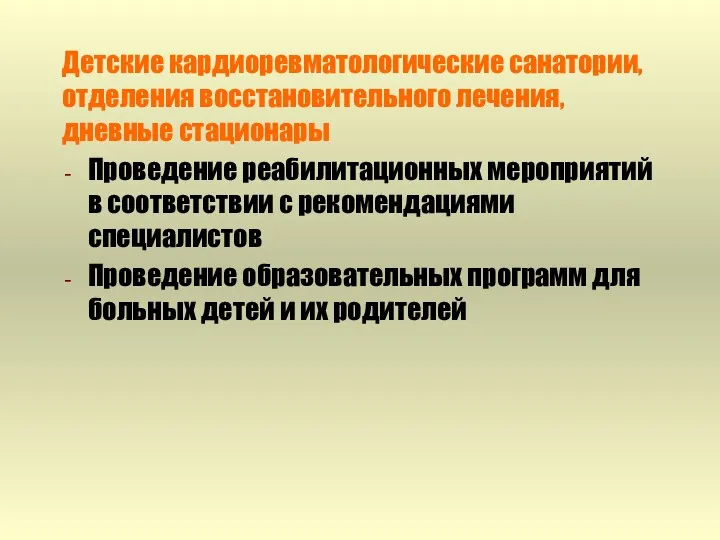 Детские кардиоревматологические санатории, отделения восстановительного лечения, дневные стационары Проведение реабилитационных