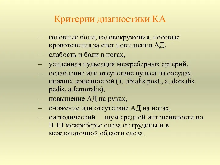 Критерии диагностики КА головные боли, головокружения, носовые кровотечения за счет повышения АД, слабость