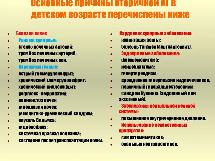 Основные причины вторичной АГ в детском возрасте перечислены ниже Болезни почек Реноваскулярные: стеноз