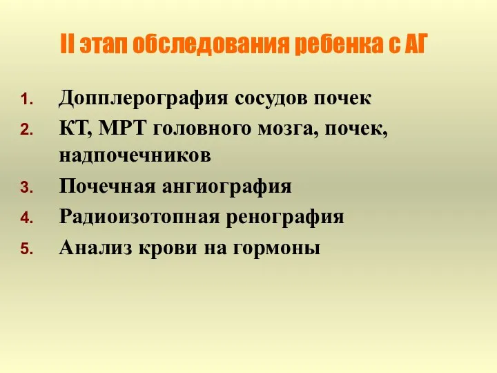 II этап обследования ребенка с АГ Допплерография сосудов почек КТ, МРТ головного мозга,