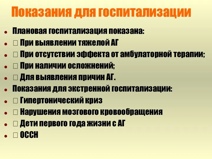 Показания для госпитализации Плановая госпитализация показана:  При выявлении тяжелой