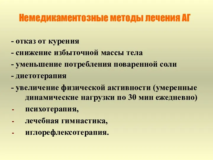 Немедикаментозные методы лечения АГ - отказ от курения - снижение избыточной массы тела