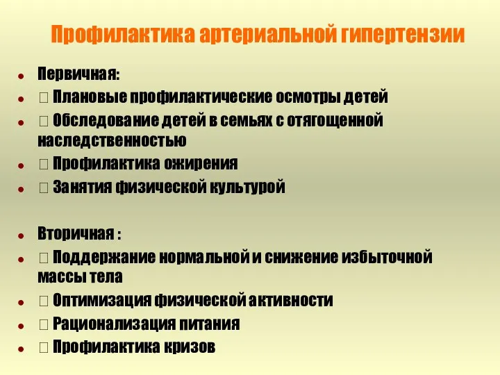 Профилактика артериальной гипертензии Первичная:  Плановые профилактические осмотры детей  Обследование детей в