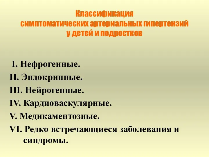 Классификация симптоматических артериальных гипертензий у детей и подростков I. Нефрогенные. II. Эндокринные. III.