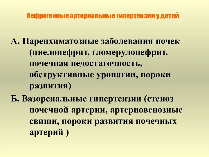 Нефрогенные артериальные гипертензии у детей А. Паренхиматозные заболевания почек (пиелонефрит,