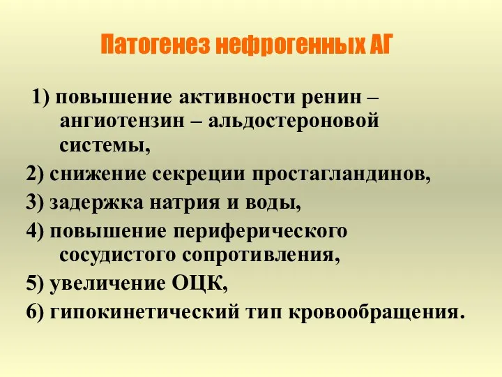 Патогенез нефрогенных АГ 1) повышение активности ренин – ангиотензин – альдостероновой системы, 2)