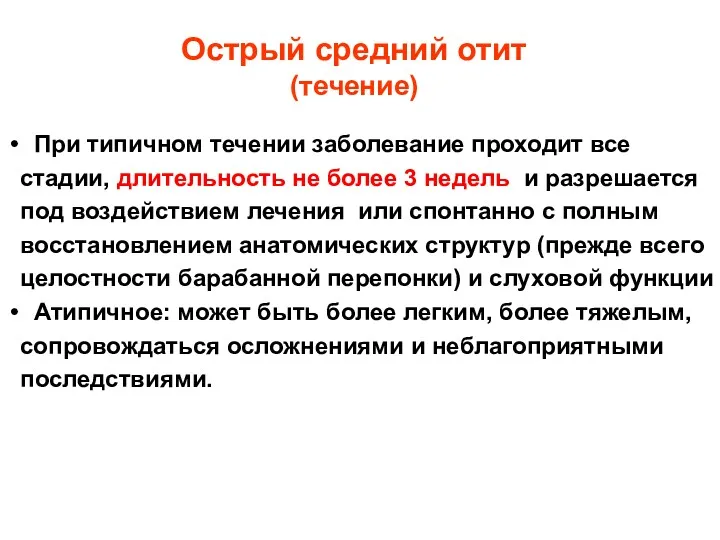 Острый средний отит (течение) При типичном течении заболевание проходит все