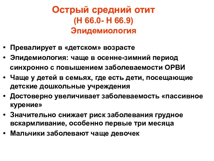 Острый средний отит (H 66.0- Н 66.9) Эпидемиология Превалирует в