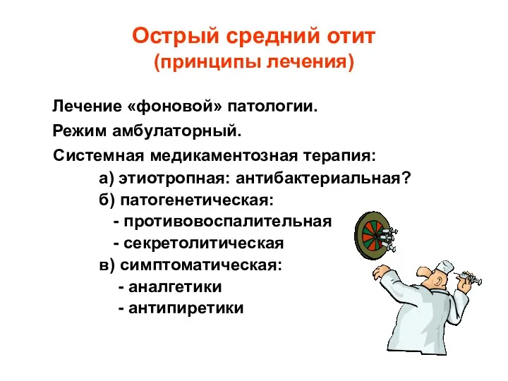 Острый средний отит (принципы лечения) Лечение «фоновой» патологии. Режим амбулаторный.