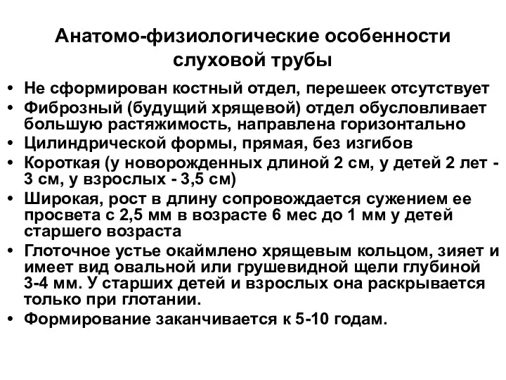 Анатомо-физиологические особенности слуховой трубы Не сформирован костный отдел, перешеек отсутствует