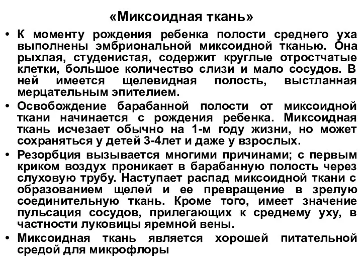 «Миксоидная ткань» К моменту рождения ребенка полости среднего уха выполнены