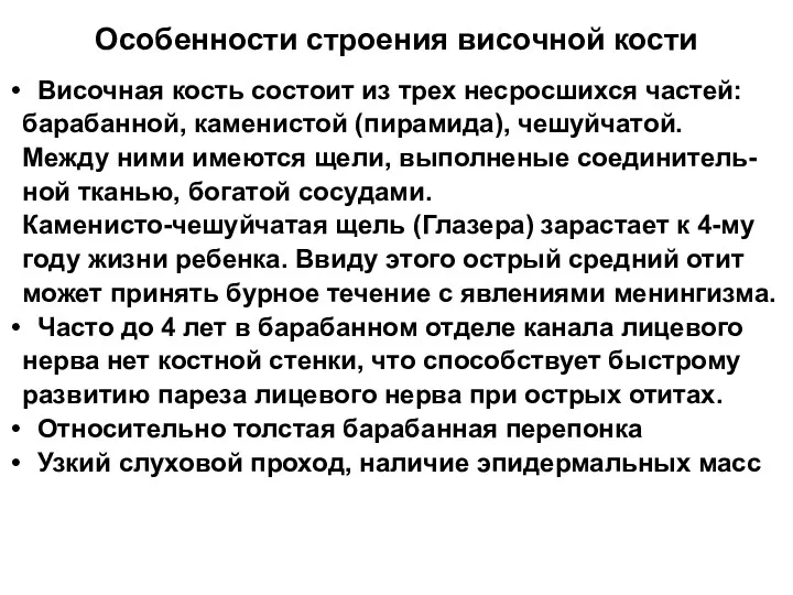 Височная кость состоит из трех несросшихся частей: барабанной, каменистой (пирамида),