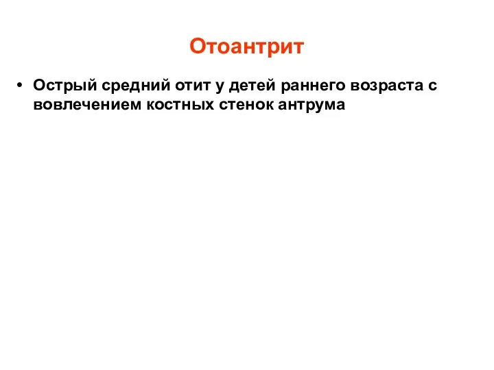 Отоантрит Острый средний отит у детей раннего возраста с вовлечением костных стенок антрума